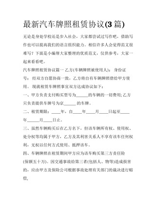 最新汽车牌照租赁协议(3篇)