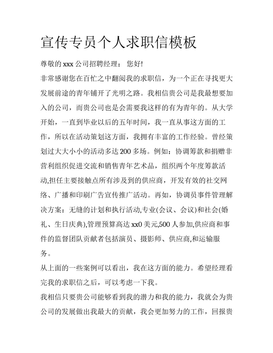 宣传专员个人求职信模板_第1页