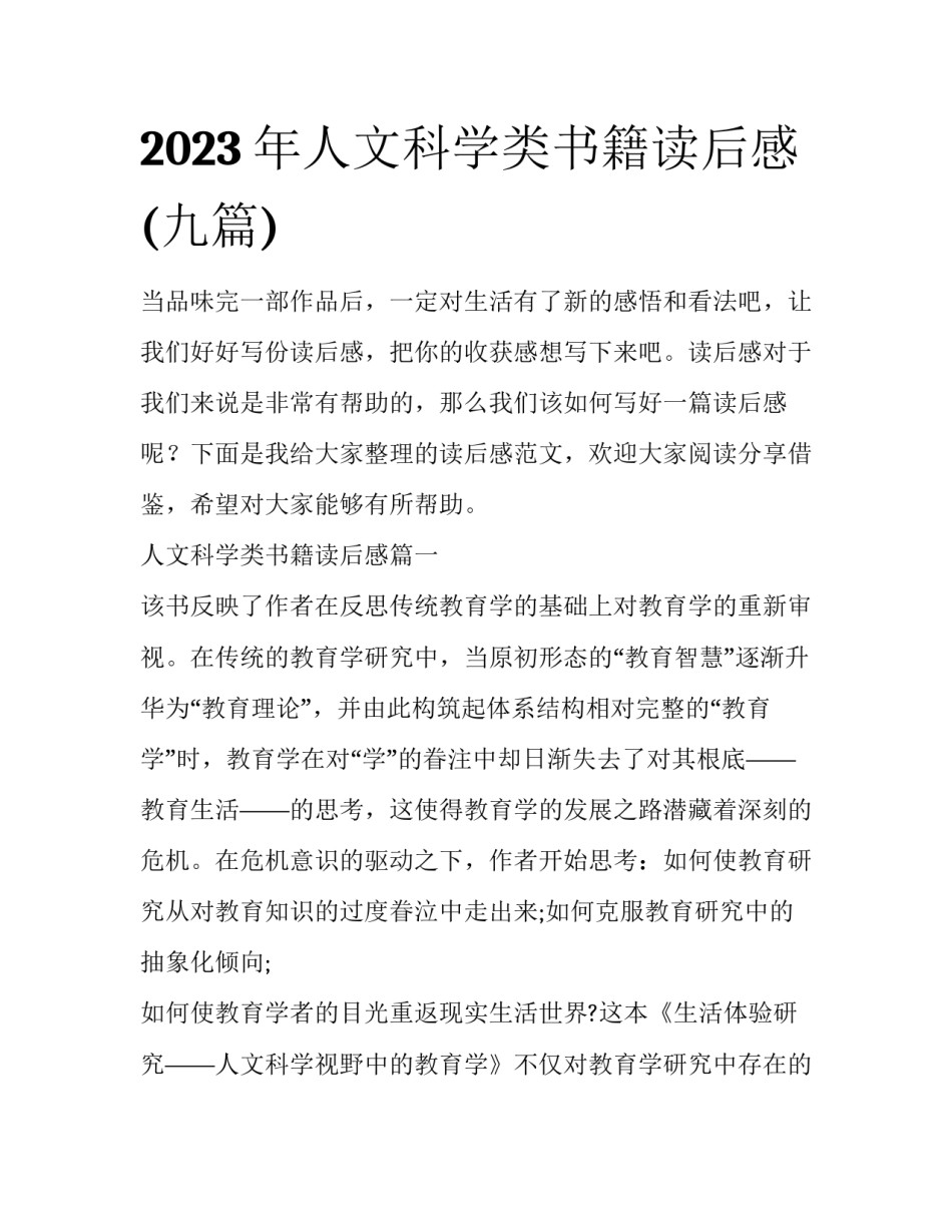 2023年人文科学类书籍读后感(九篇)_第1页