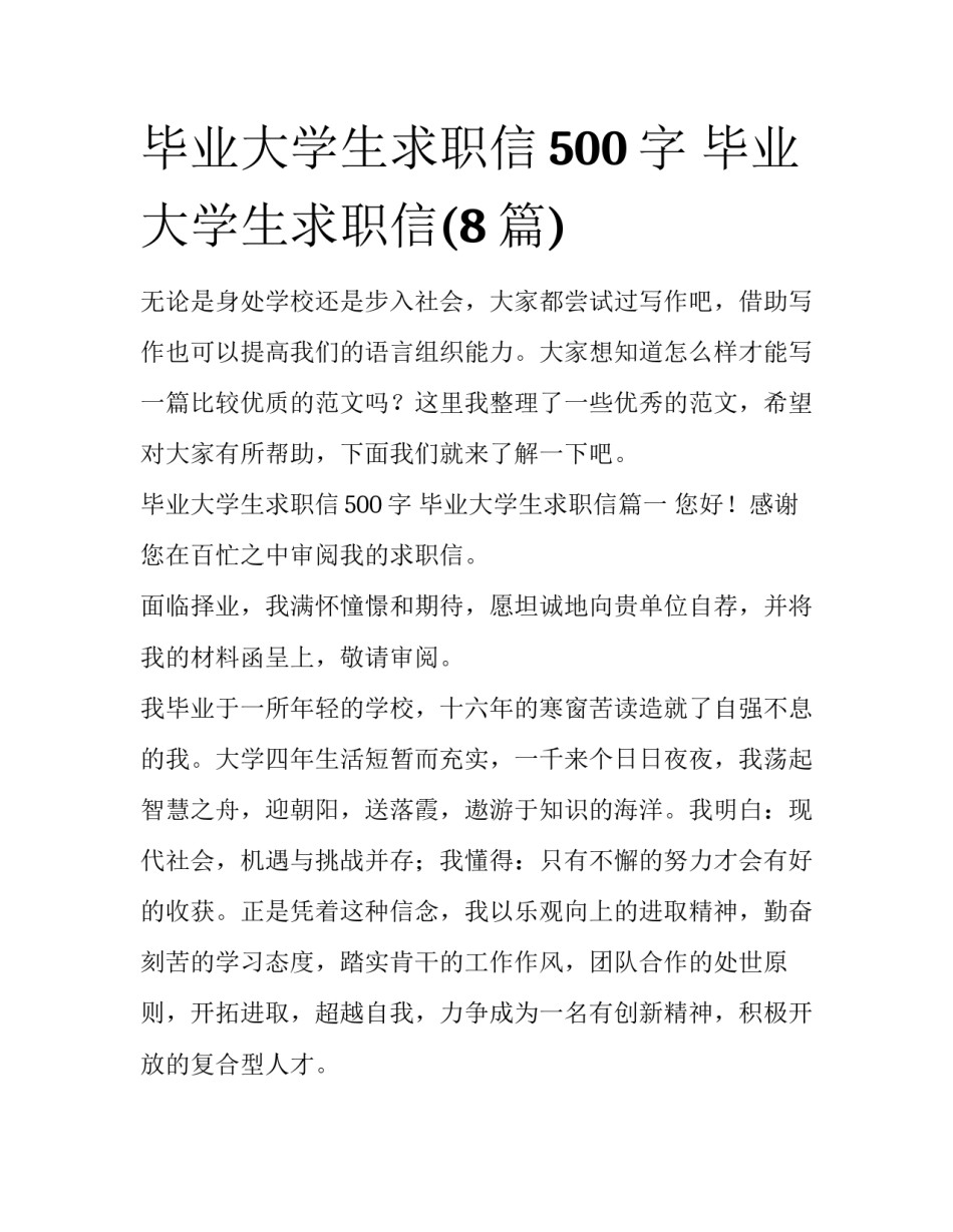 毕业大学生求职信500字 毕业大学生求职信(8篇)_第1页