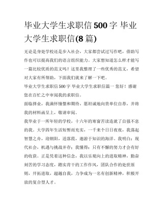 毕业大学生求职信500字 毕业大学生求职信(8篇)