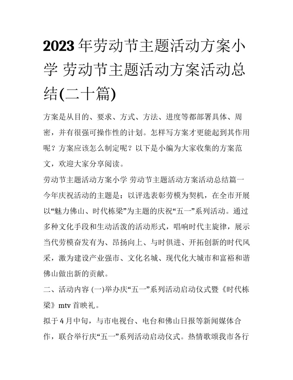 2023年劳动节主题活动方案小学 劳动节主题活动方案活动总结(二十篇)_第1页