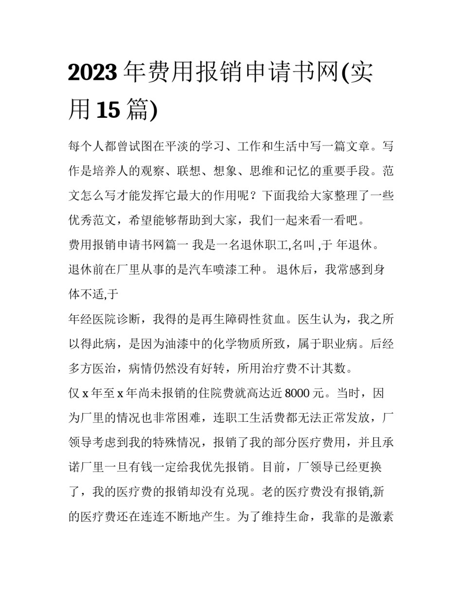 2023年费用报销申请书网(实用15篇)_第1页