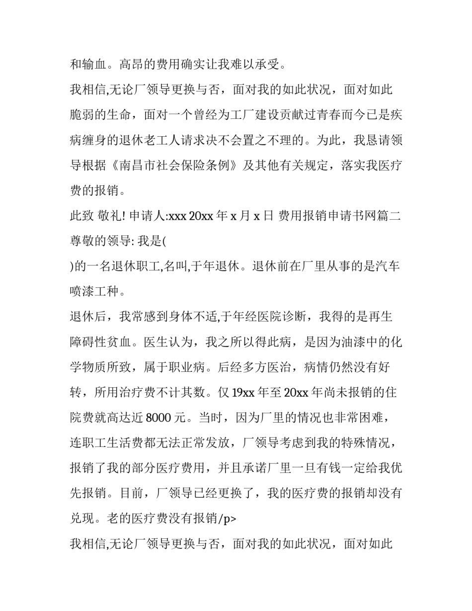 2023年费用报销申请书网(实用15篇)_第2页