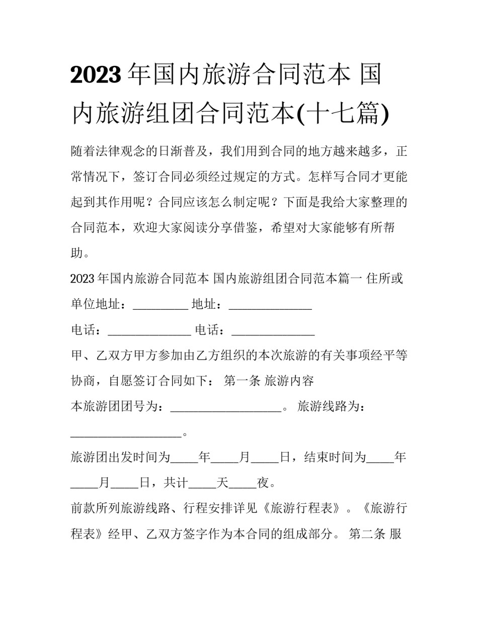 2023年国内旅游合同范本 国内旅游组团合同范本(十七篇)_第1页
