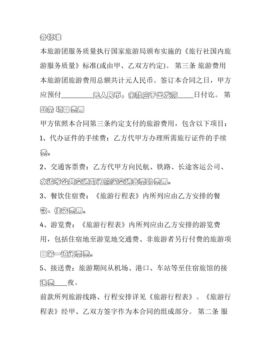 2023年国内旅游合同范本 国内旅游组团合同范本(十七篇)_第2页