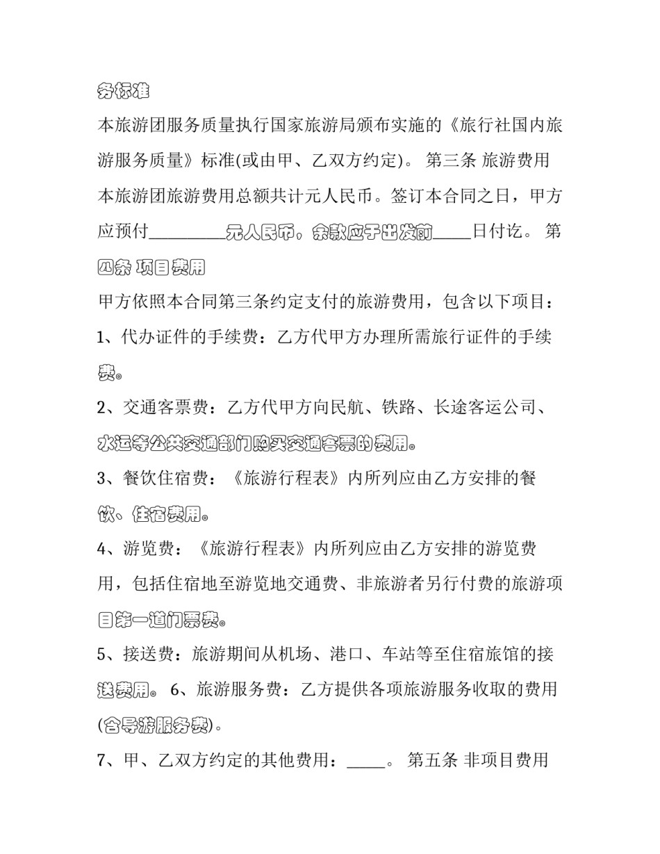 2023年国内旅游合同范本 国内旅游组团合同范本(十七篇)_第3页