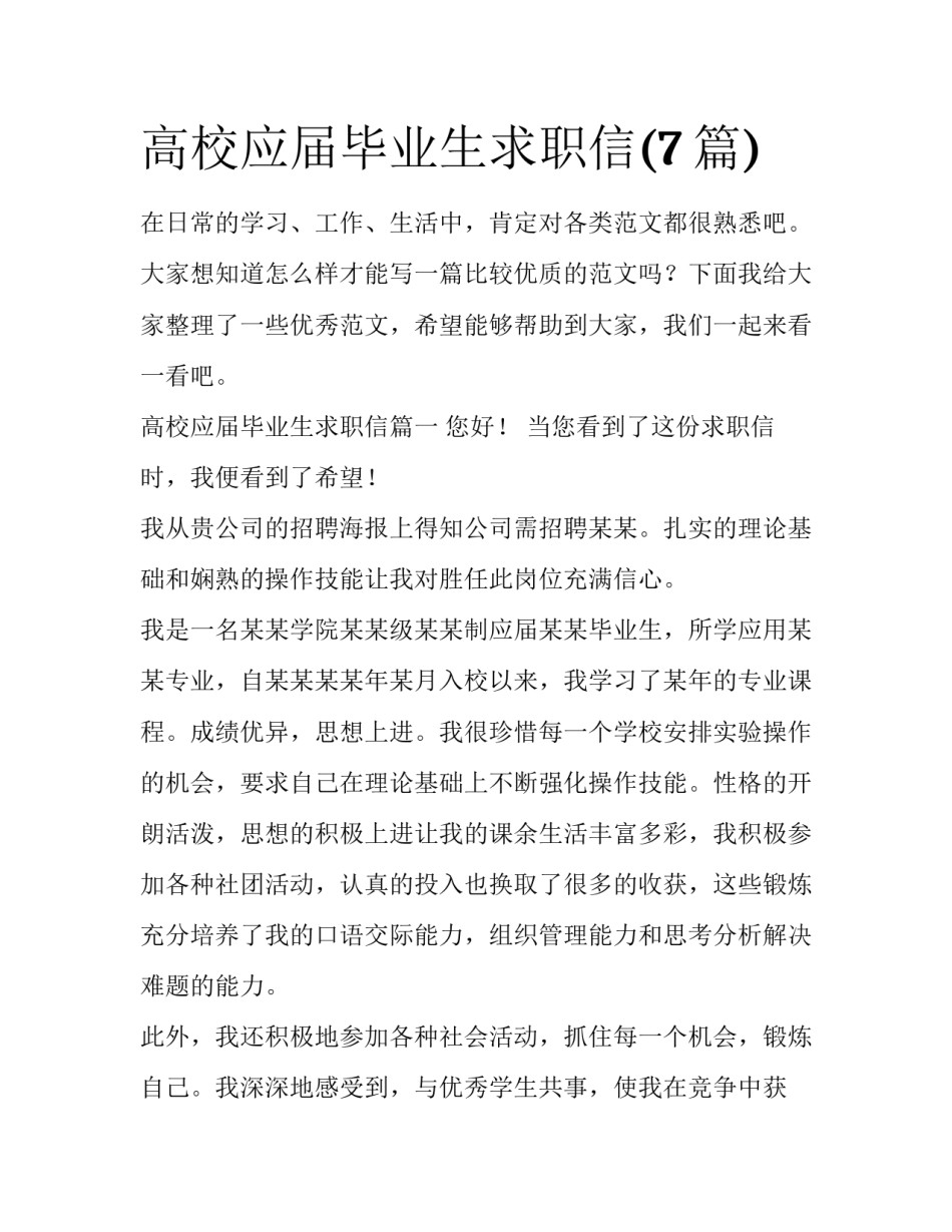 高校应届毕业生求职信(7篇)_第1页