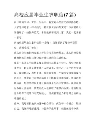 高校应届毕业生求职信(7篇)