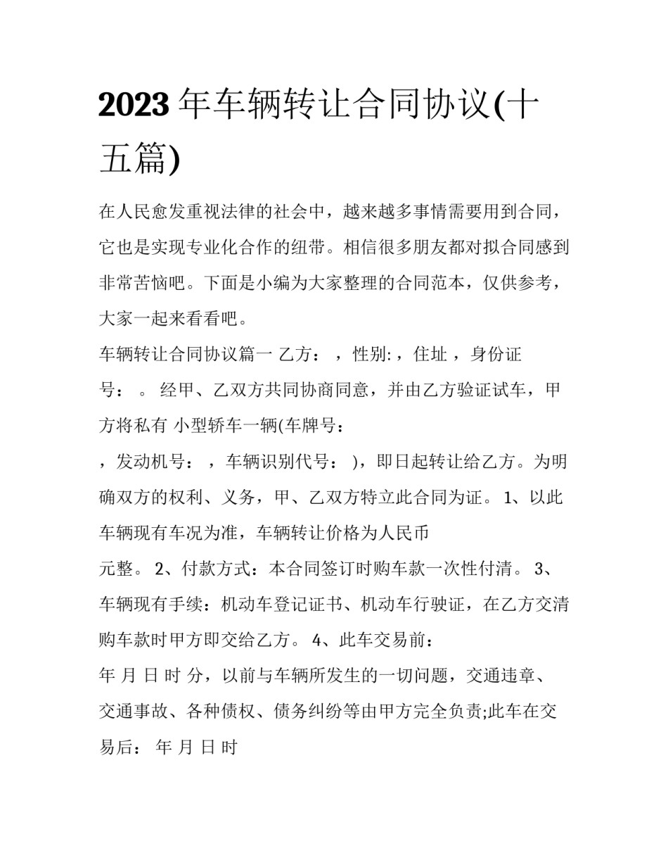 2023年车辆转让合同协议(十五篇)_第1页