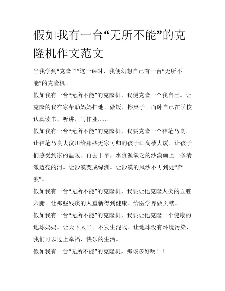 假如我有一台“无所不能”的克隆机作文范文_第1页