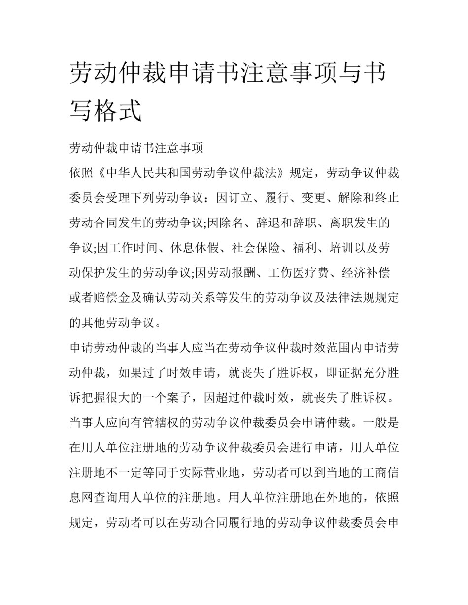 劳动仲裁申请书注意事项与书写格式_第1页