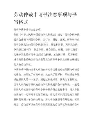 劳动仲裁申请书注意事项与书写格式