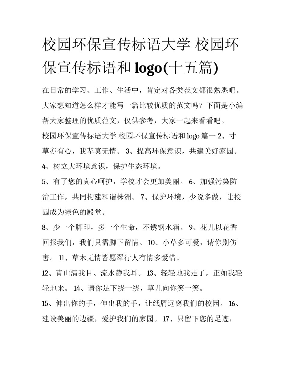 校园环保宣传标语大学 校园环保宣传标语和logo(十五篇)_第1页