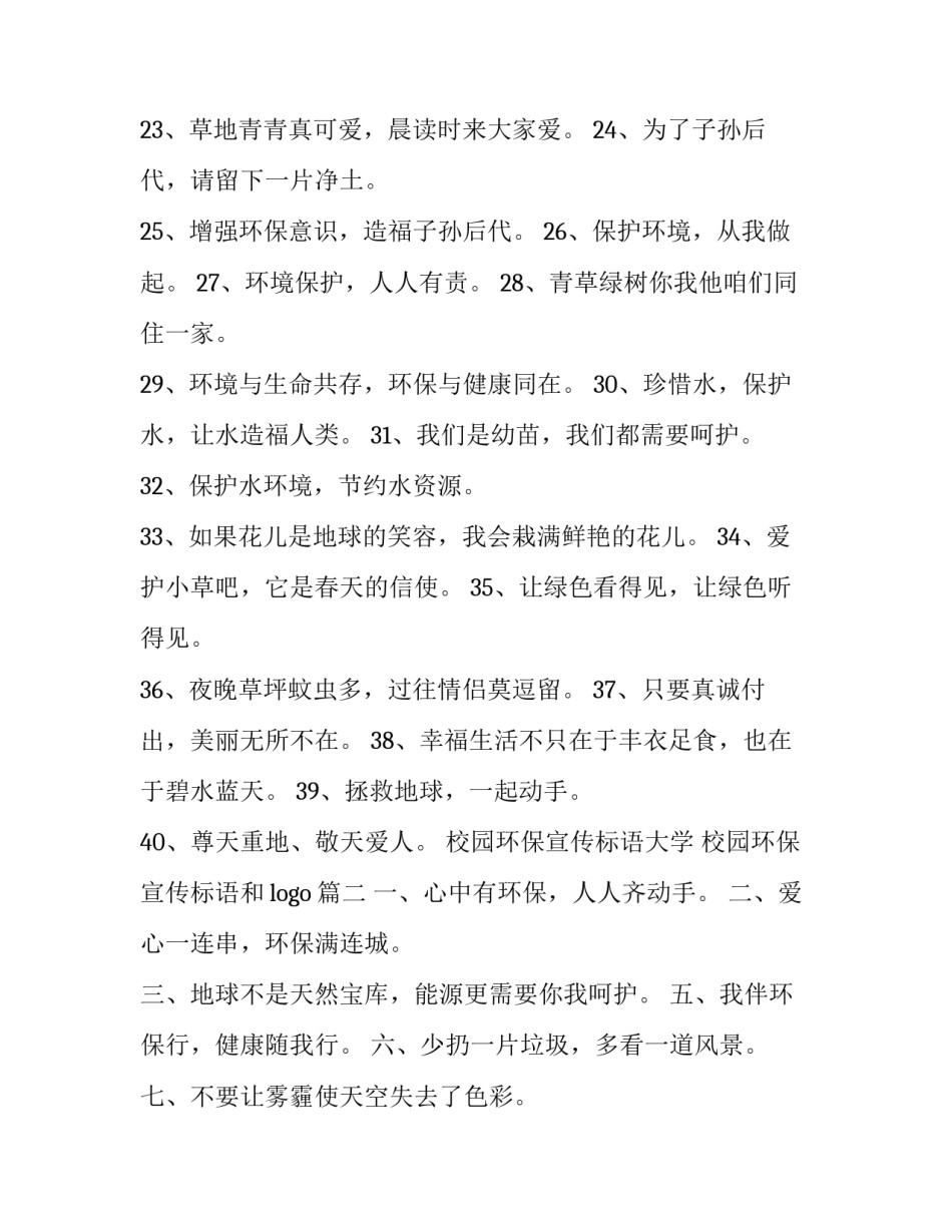 校园环保宣传标语大学 校园环保宣传标语和logo(十五篇)_第3页