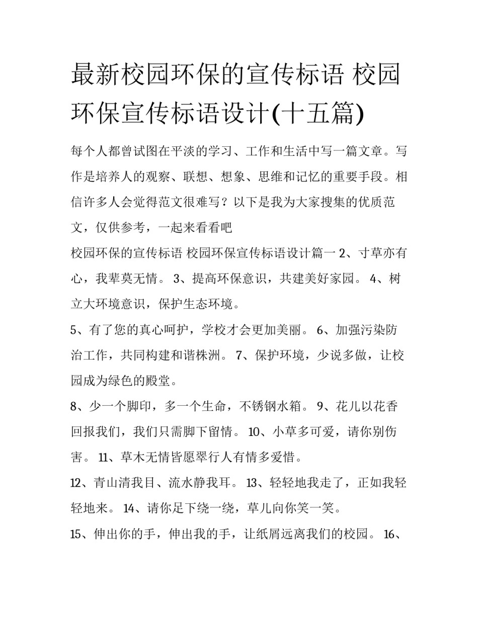 最新校园环保的宣传标语 校园环保宣传标语设计(十五篇)_第1页