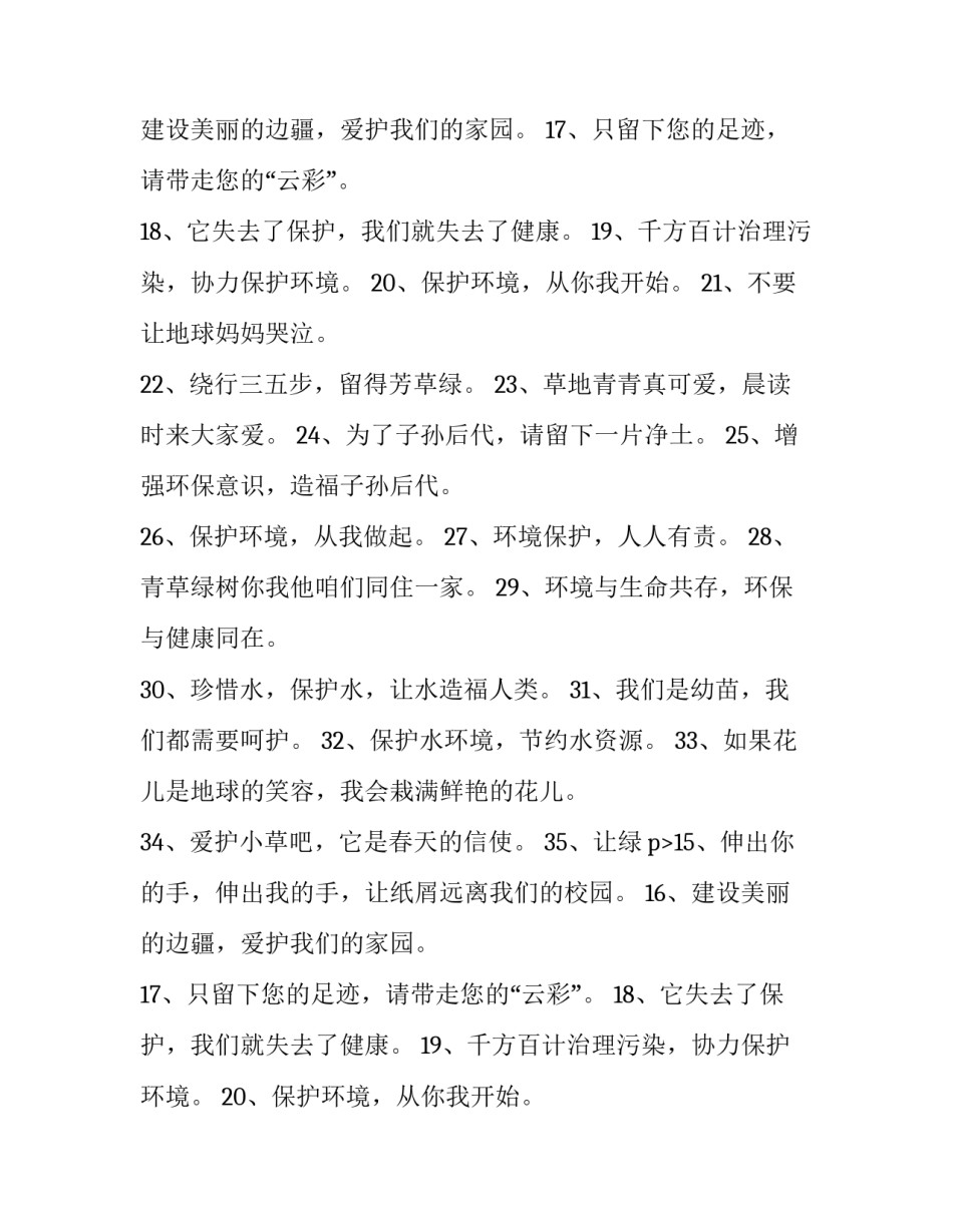最新校园环保的宣传标语 校园环保宣传标语设计(十五篇)_第2页
