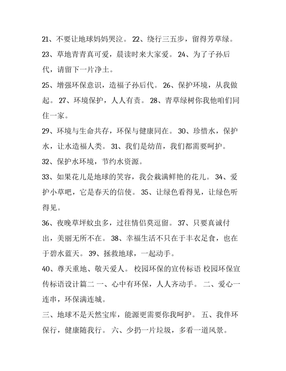 最新校园环保的宣传标语 校园环保宣传标语设计(十五篇)_第3页