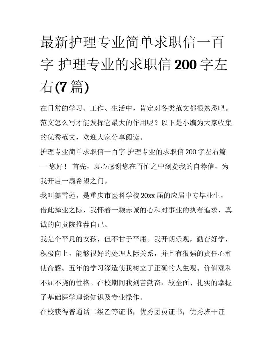 最新护理专业简单求职信一百字 护理专业的求职信200字左右(7篇)_第1页