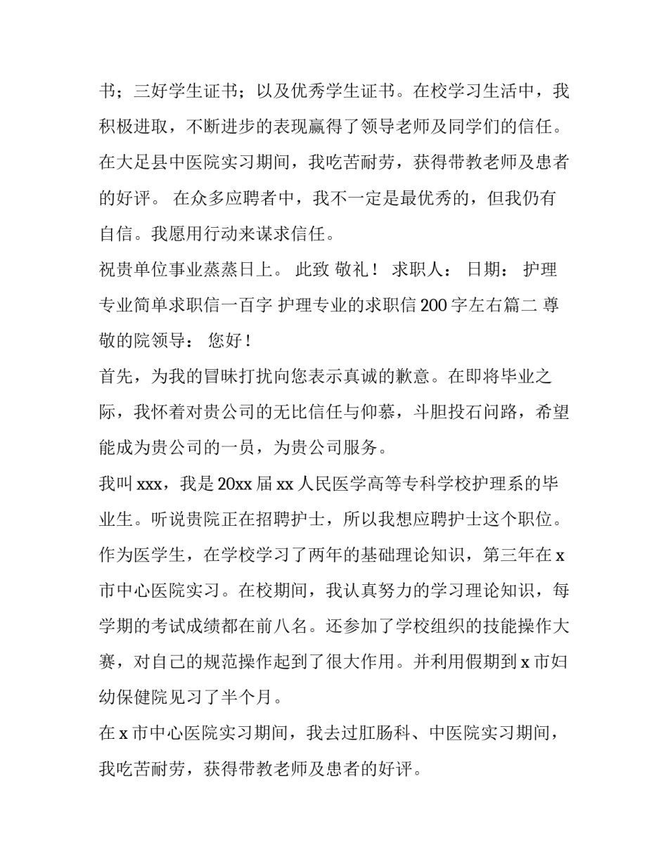 最新护理专业简单求职信一百字 护理专业的求职信200字左右(7篇)_第2页
