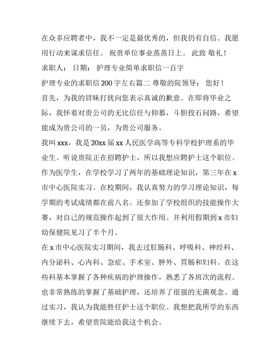 最新护理专业简单求职信一百字 护理专业的求职信200字左右(7篇)_第3页