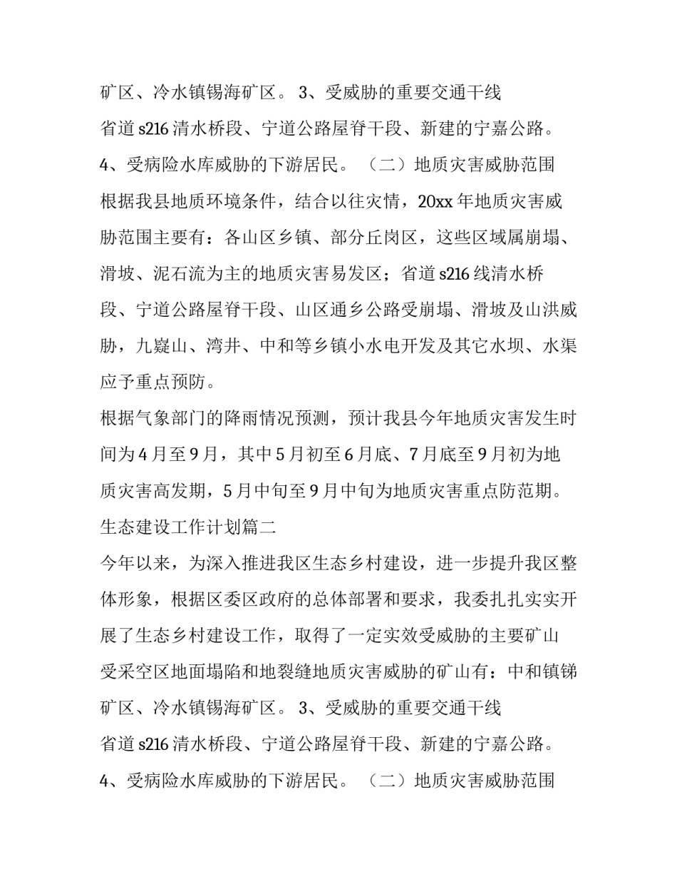 最新生态建设工作计划(7篇)_第2页