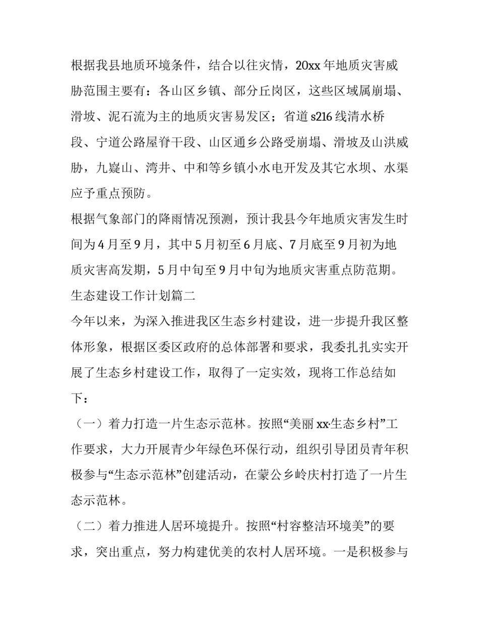 最新生态建设工作计划(7篇)_第3页