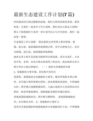 最新生态建设工作计划(7篇)