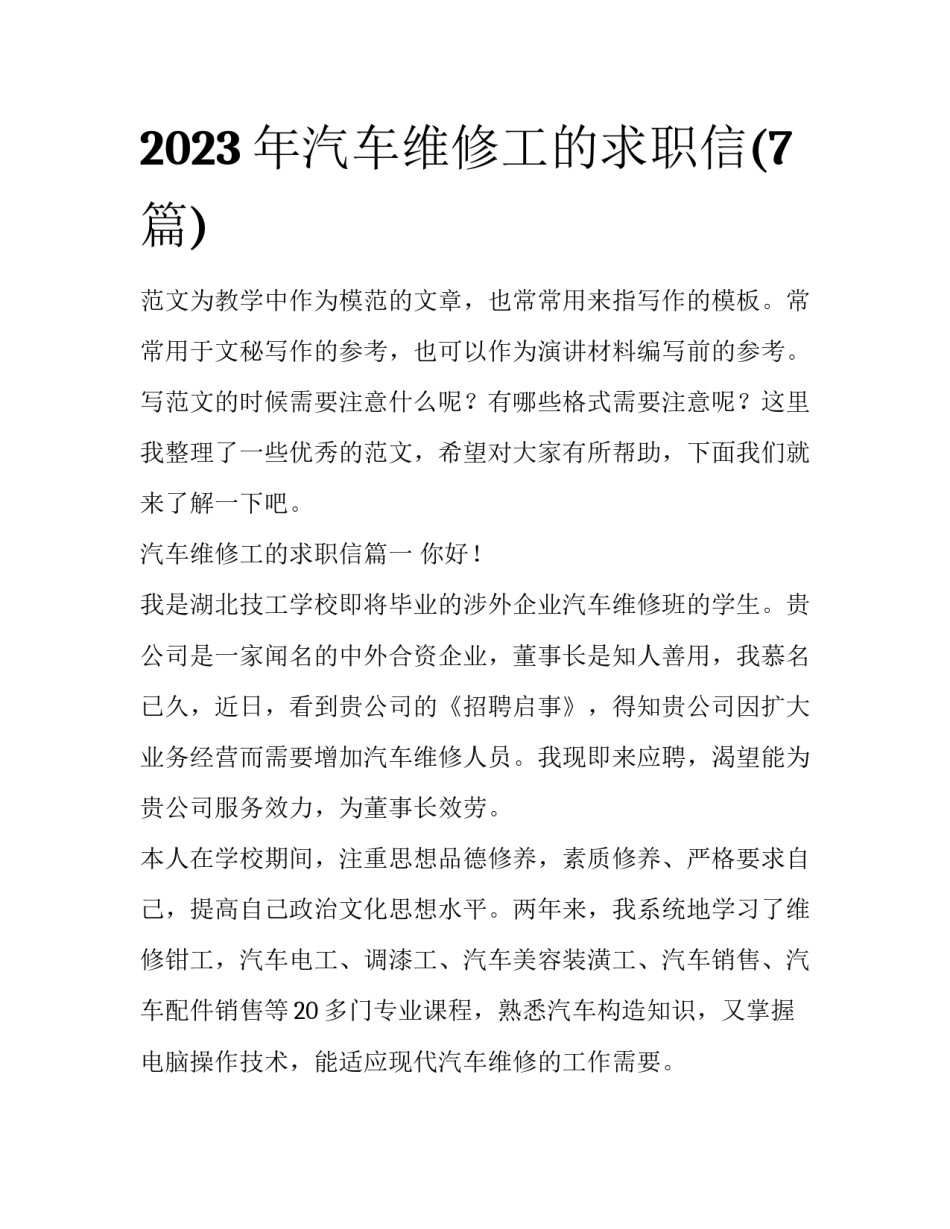 2023年汽车维修工的求职信(7篇)_第1页