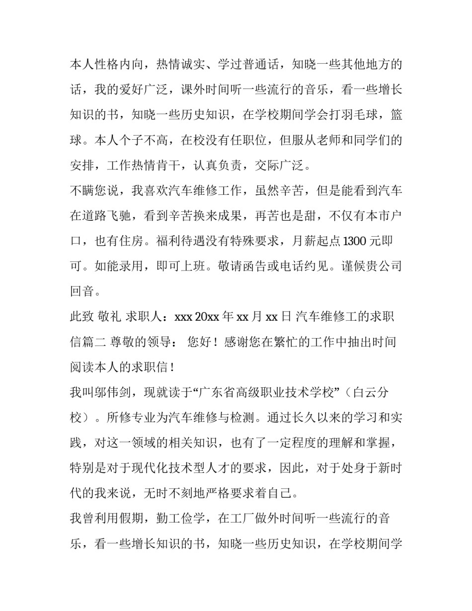 2023年汽车维修工的求职信(7篇)_第2页