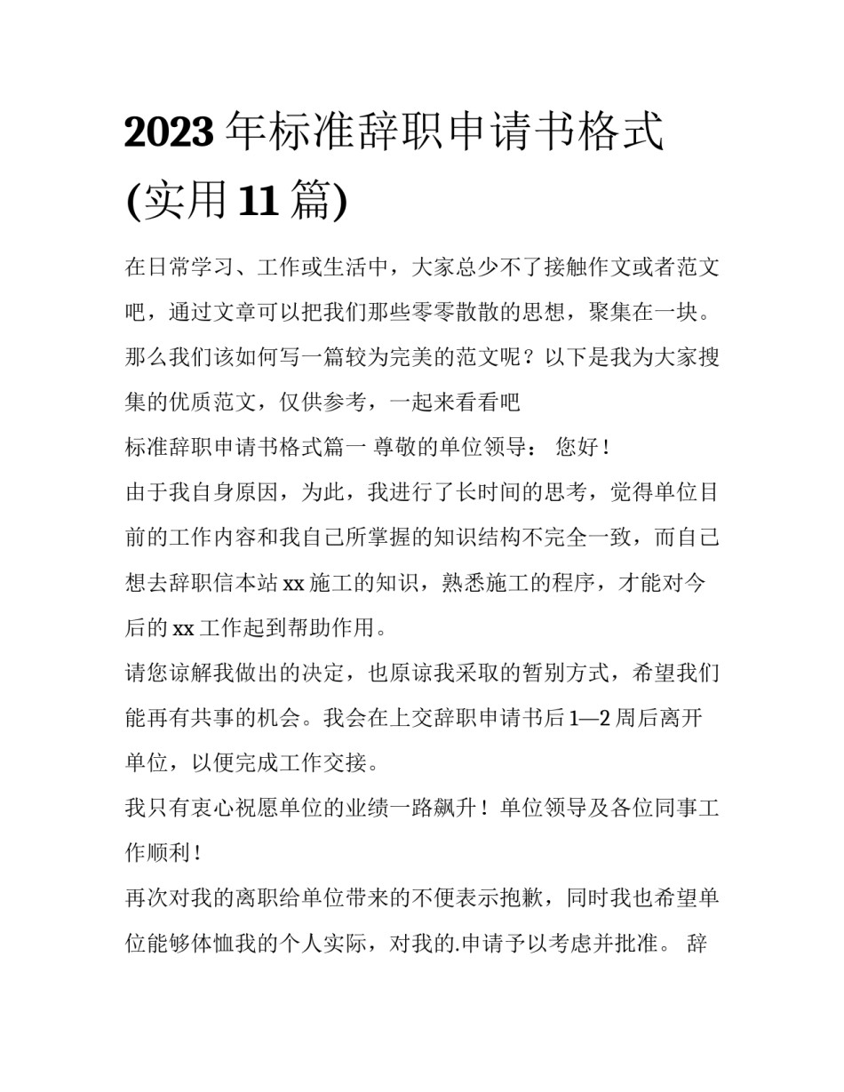 2023年标准辞职申请书格式(实用11篇)_第1页