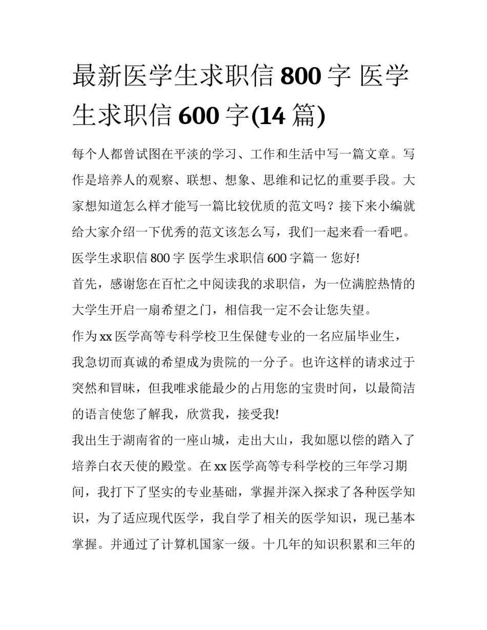 最新医学生求职信800字 医学生求职信600字(14篇)_第1页