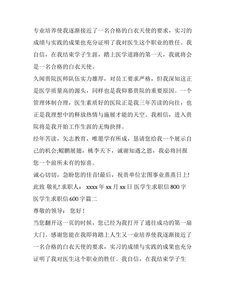 最新医学生求职信800字 医学生求职信600字(14篇)_第2页