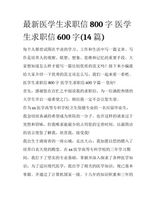 最新医学生求职信800字 医学生求职信600字(14篇)