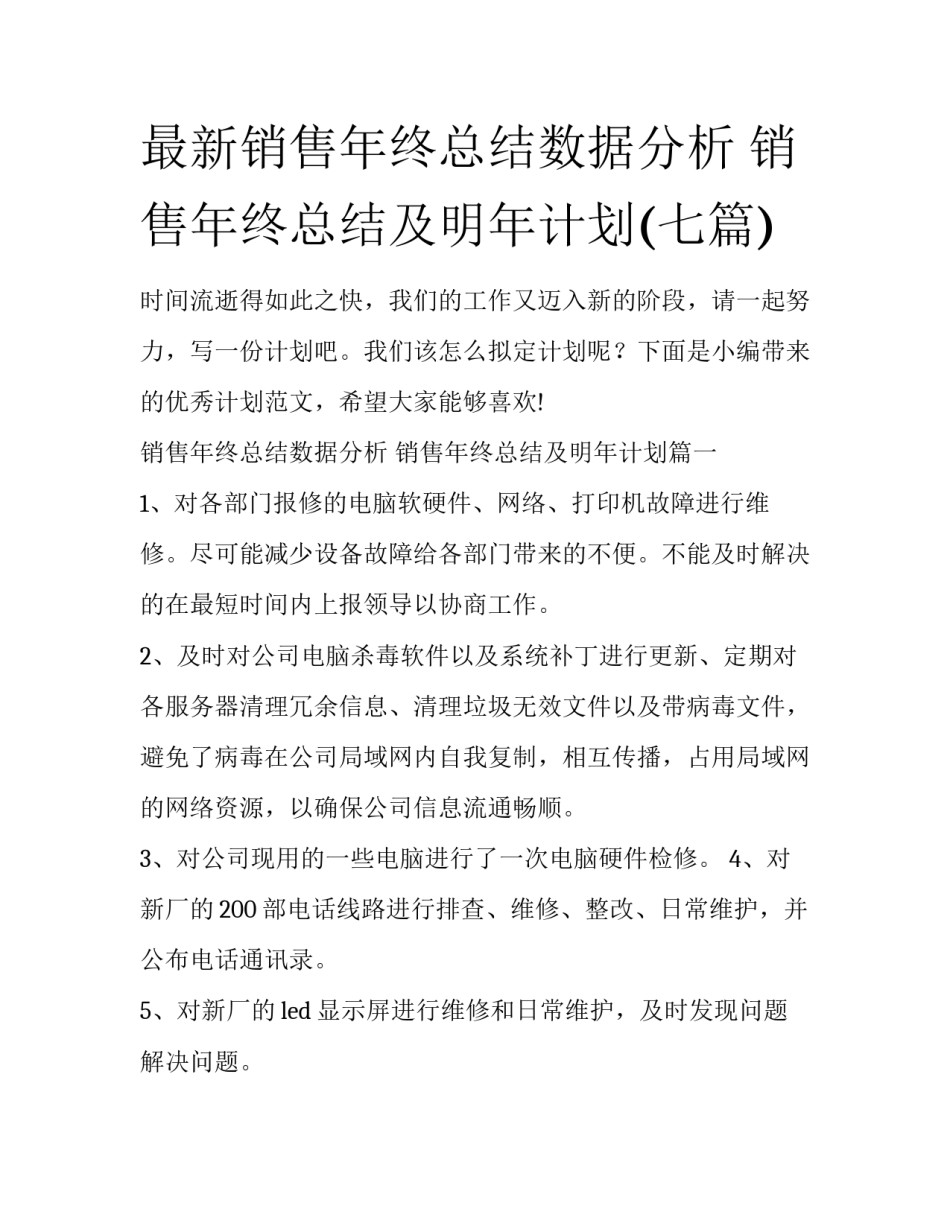 最新销售年终总结数据分析 销售年终总结及明年计划(七篇)_第1页