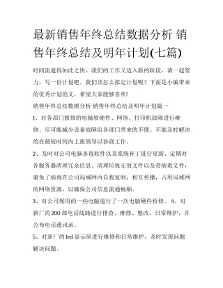 最新销售年终总结数据分析 销售年终总结及明年计划(七篇)