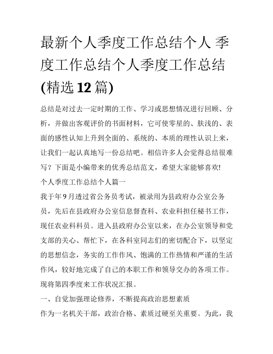 最新个人季度工作总结个人 季度工作总结个人季度工作总结(精选12篇)_第1页