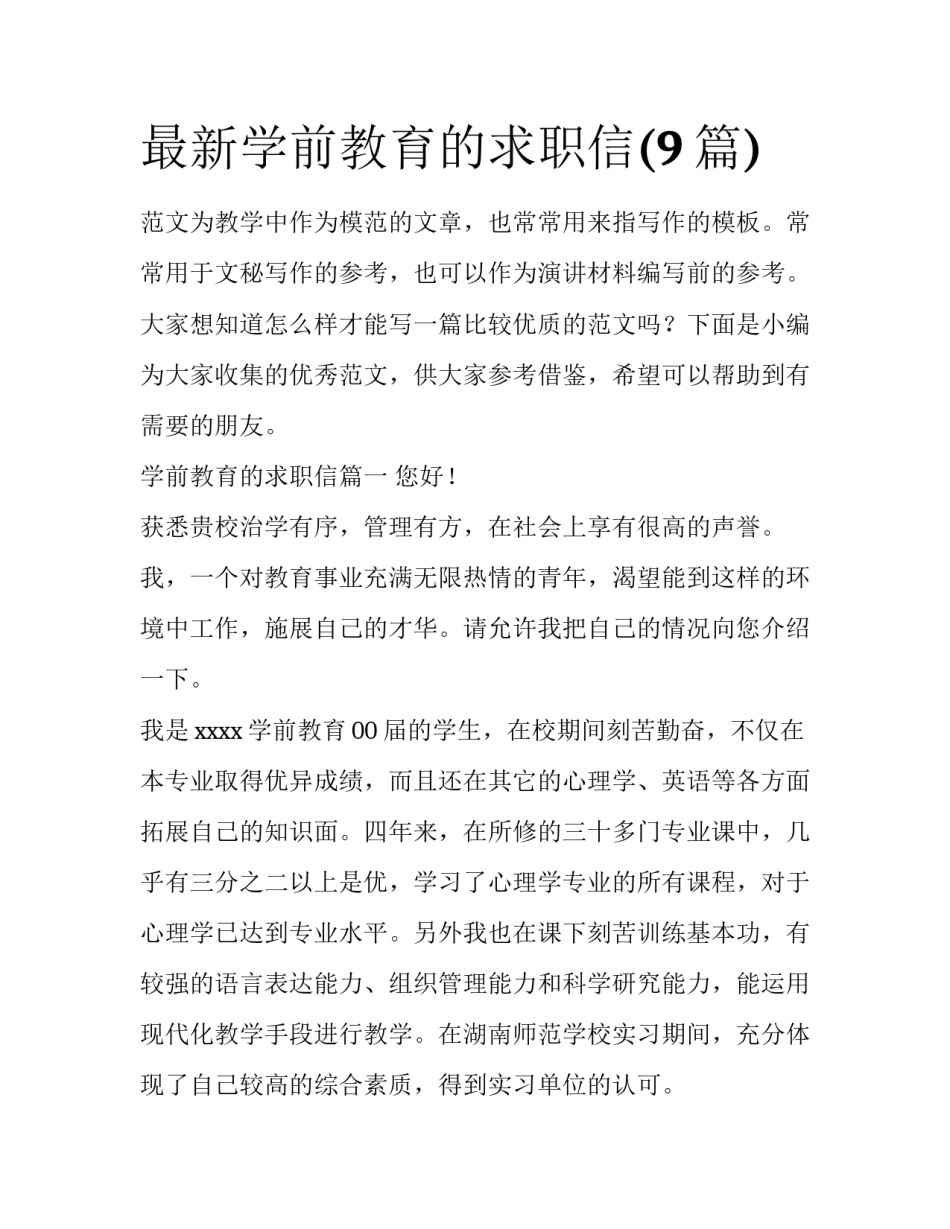 最新学前教育的求职信(9篇)_第1页