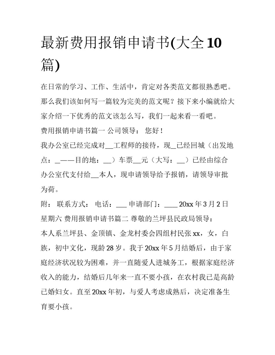 最新费用报销申请书(大全10篇)_第1页
