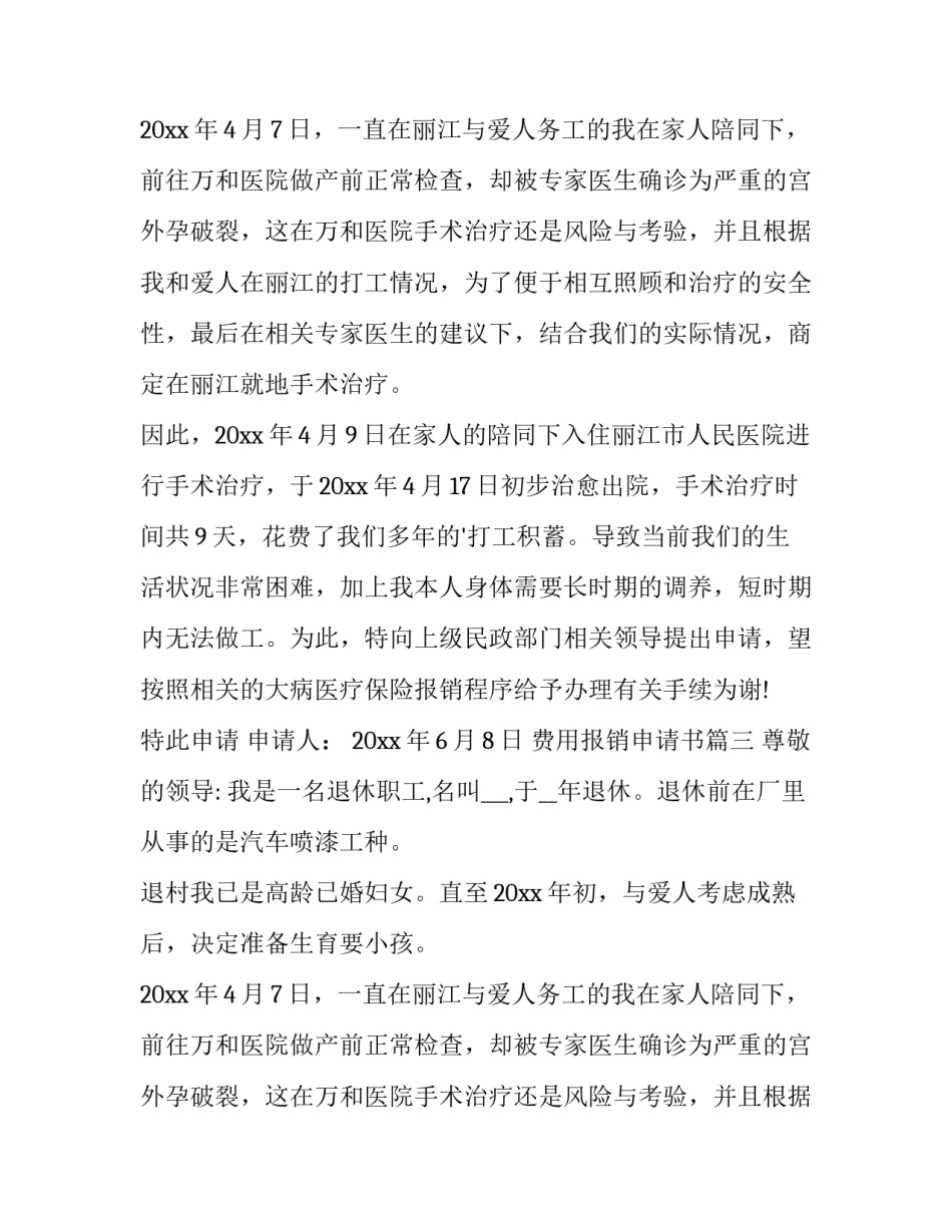 最新费用报销申请书(大全10篇)_第2页