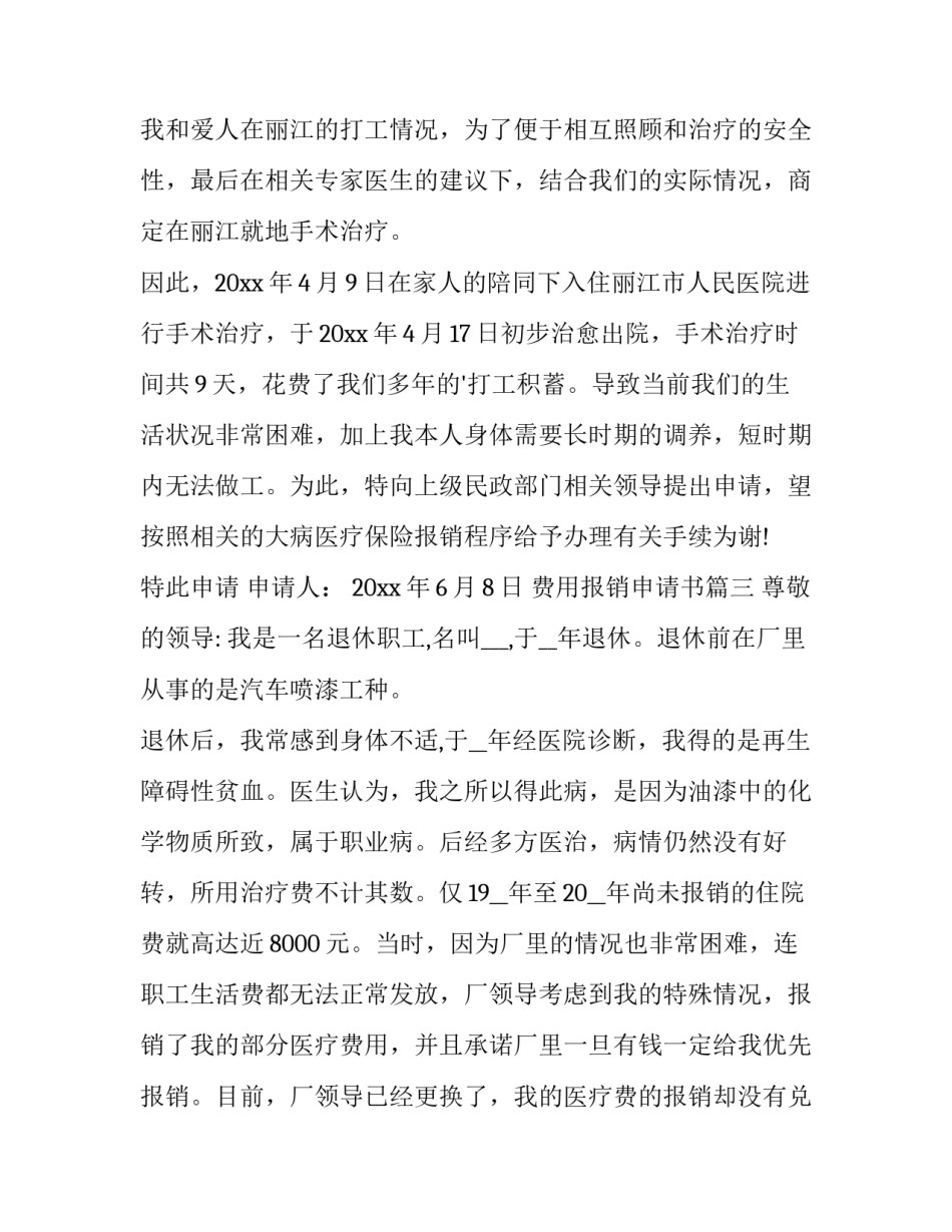 最新费用报销申请书(大全10篇)_第3页