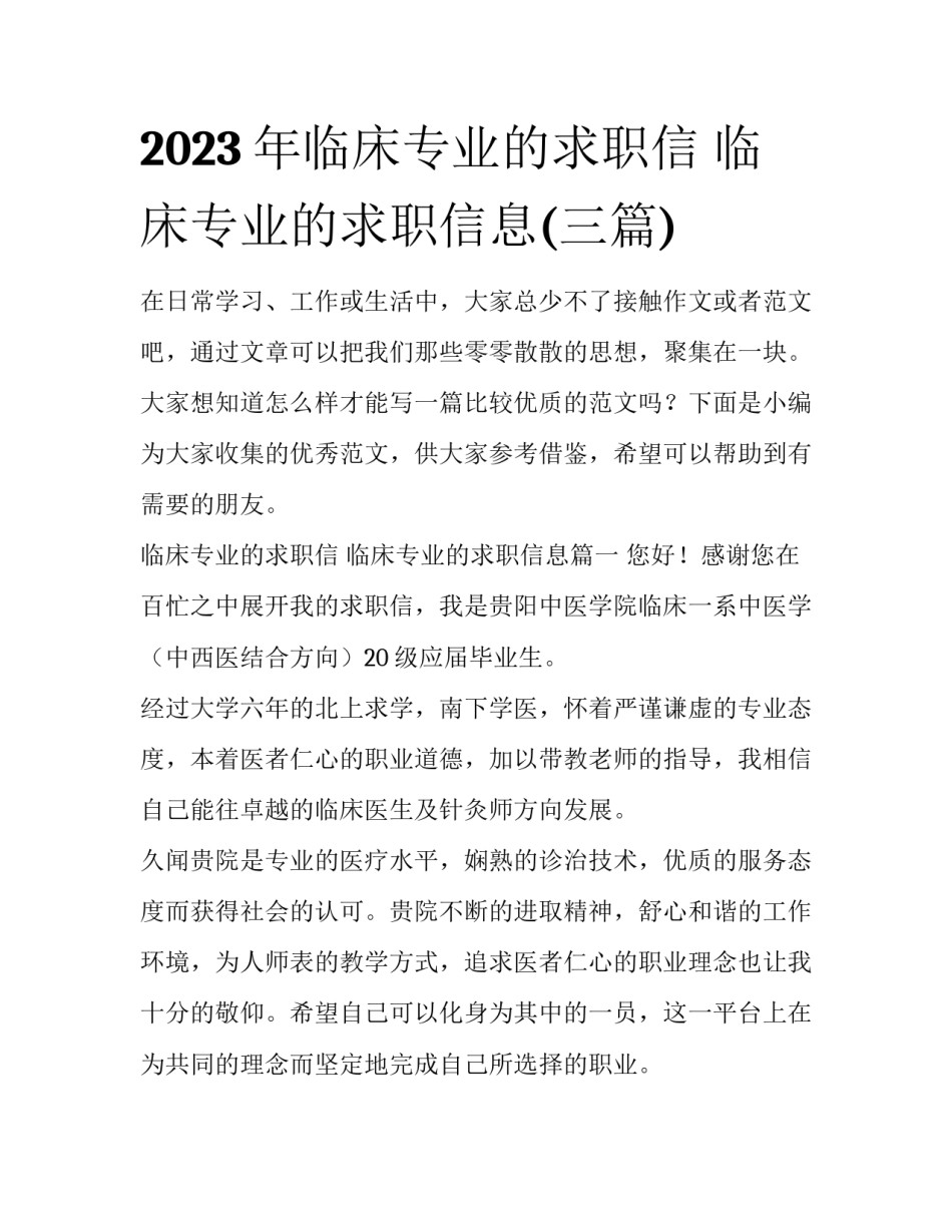 2023年临床专业的求职信 临床专业的求职信息(三篇)_第1页