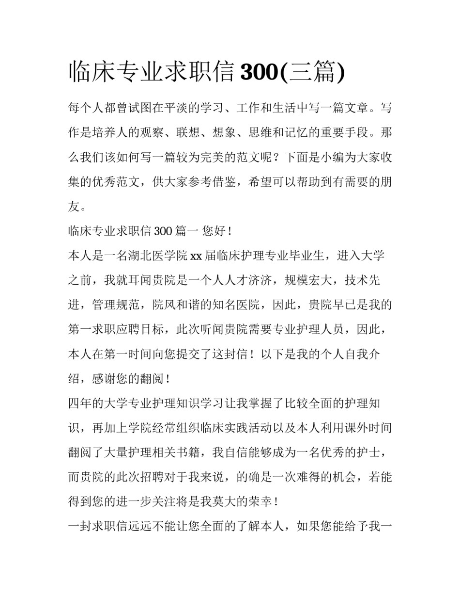 临床专业求职信300(三篇)_第1页