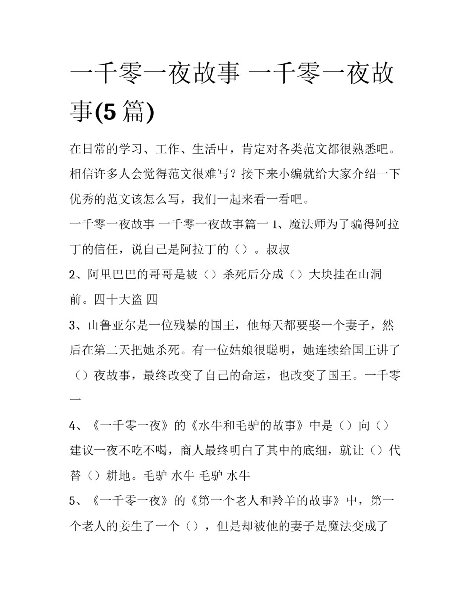 一千零一夜故事 一千零一夜故事(5篇)_第1页