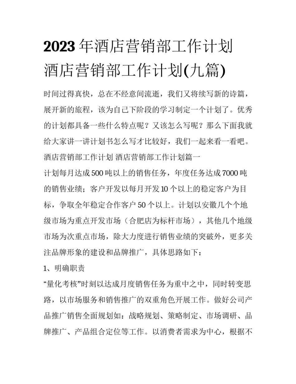 2023年酒店营销部工作计划 酒店营销部工作计划(九篇)_第1页