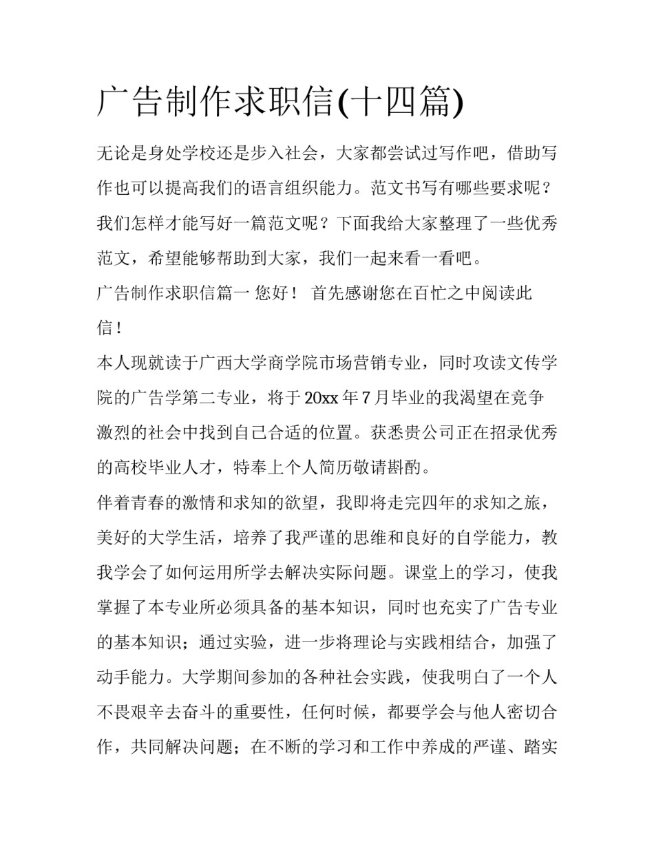 广告制作求职信(十四篇)_第1页