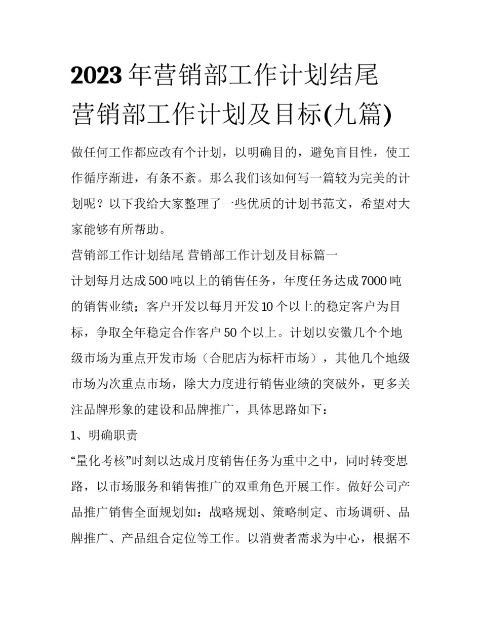 2023年营销部工作计划结尾 营销部工作计划及目标(九篇)_第1页
