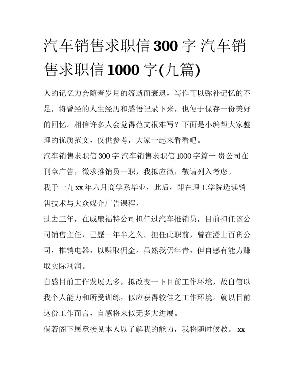 汽车销售求职信300字 汽车销售求职信1000字(九篇)_第1页
