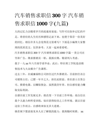 汽车销售求职信300字 汽车销售求职信1000字(九篇)