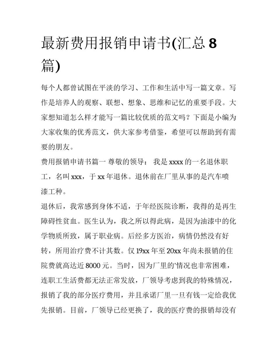 最新费用报销申请书(汇总8篇)_第1页